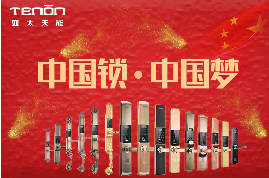 中國鎖，中國夢一一亞太天能