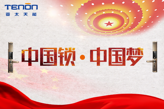 中國鎖，中國夢一一亞太天能