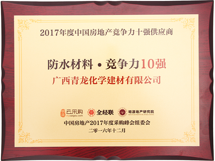 受業(yè)界廣泛肯定和贊譽,盤點青龍防水五大核心優(yōu)勢 受業(yè)界廣泛肯定和贊譽,盤點青龍防水五大核心優(yōu)勢