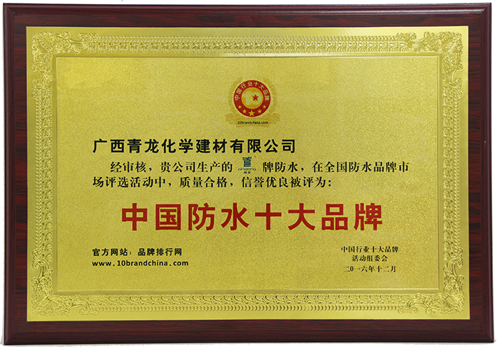 受業(yè)界廣泛肯定和贊譽,盤點青龍防水五大核心優(yōu)勢 受業(yè)界廣泛肯定和贊譽,盤點青龍防水五大核心優(yōu)勢