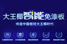 準備裝修的你不妨關注下2018中國免漆板知名品牌有哪些