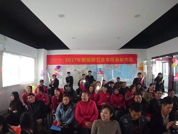 溫故而知新，雅麗斯五金門鎖2017年終總結會