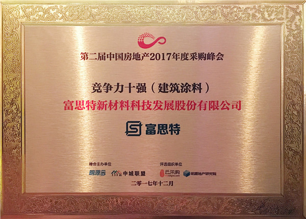 民族領軍品牌實力印證，富思特再次位列建筑涂料行業供應商十強