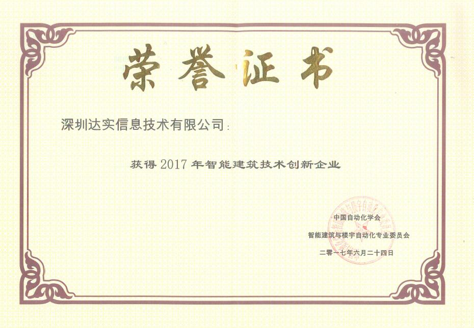 安防品牌榮譽|創新造工匠心 達實獲技術創新企業獎