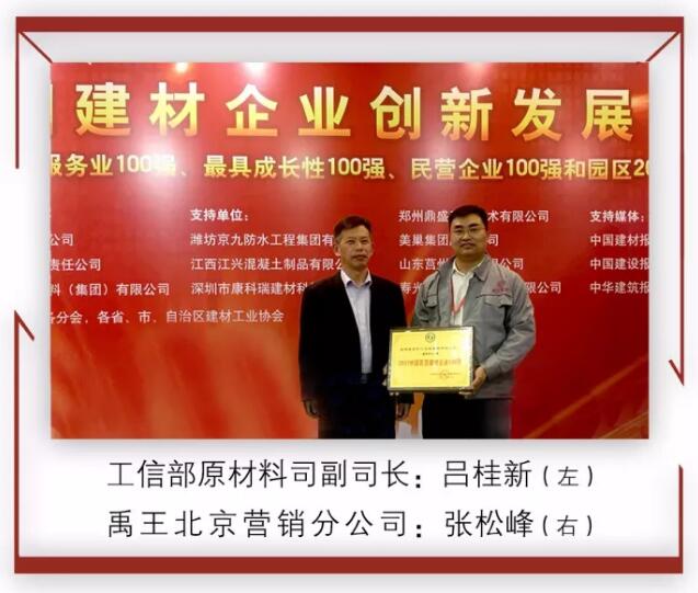 防水材料品牌榮譽(yù)|禹王集團(tuán)榮獲中國建材企業(yè)200強(qiáng)等