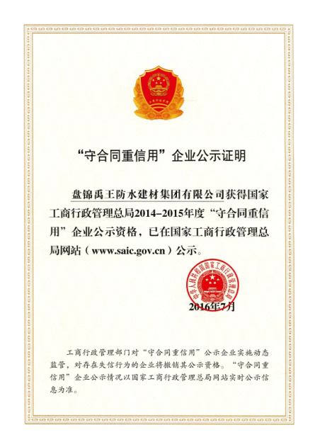 防水材料品牌榮譽(yù)|禹王集團(tuán)榮獲中國建材企業(yè)200強(qiáng)等