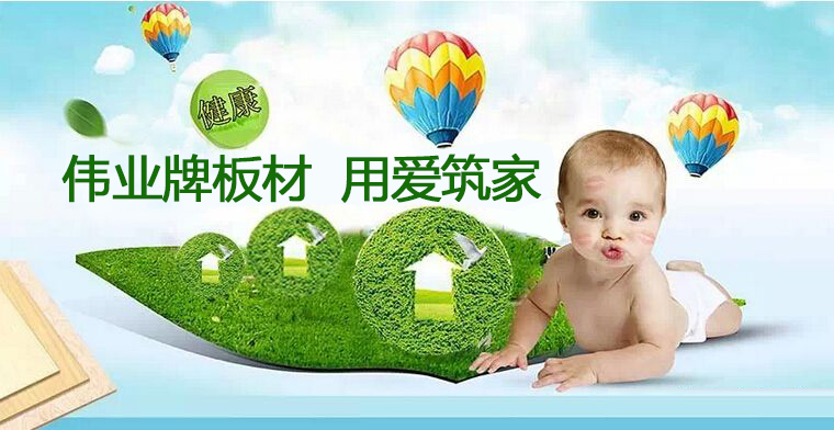 偉業牌|一張偉業板,成就健康家 偉業牌|一張偉業板,成就健康家