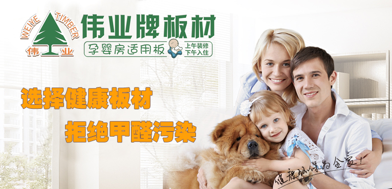 偉業牌|一張偉業板,成就健康家 偉業牌|一張偉業板,成就健康家