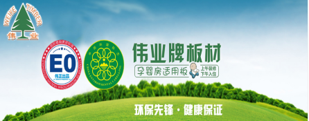 品牌發展觀|用實力說話 偉業牌板材做負責任的企業