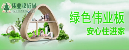 品牌發展觀|用實力說話 偉業牌板材做負責任的企業