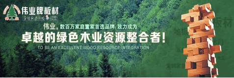 品牌發展觀|用實力說話 偉業牌板材做負責任的企業