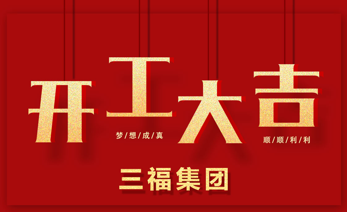 品牌發展|三福集團2018年“三步走”發展計劃 品牌發展|三福集團2018年“三步走”發展計劃