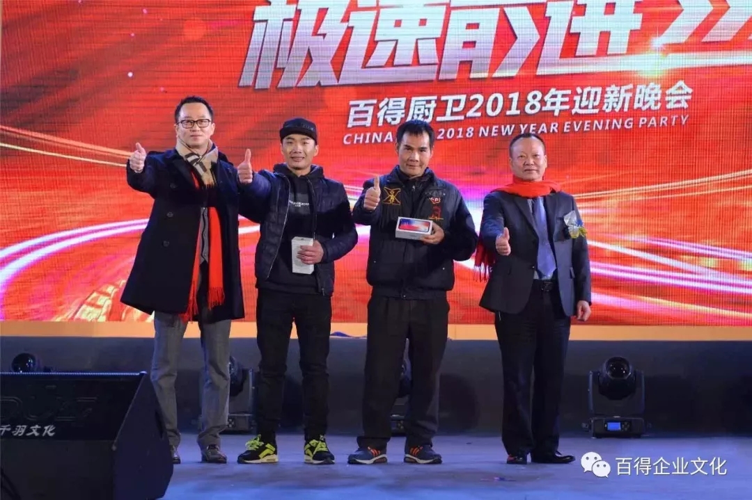 品牌大事|百得廚衛2018“合力超越 ? 極速前進”迎新晚會落幕