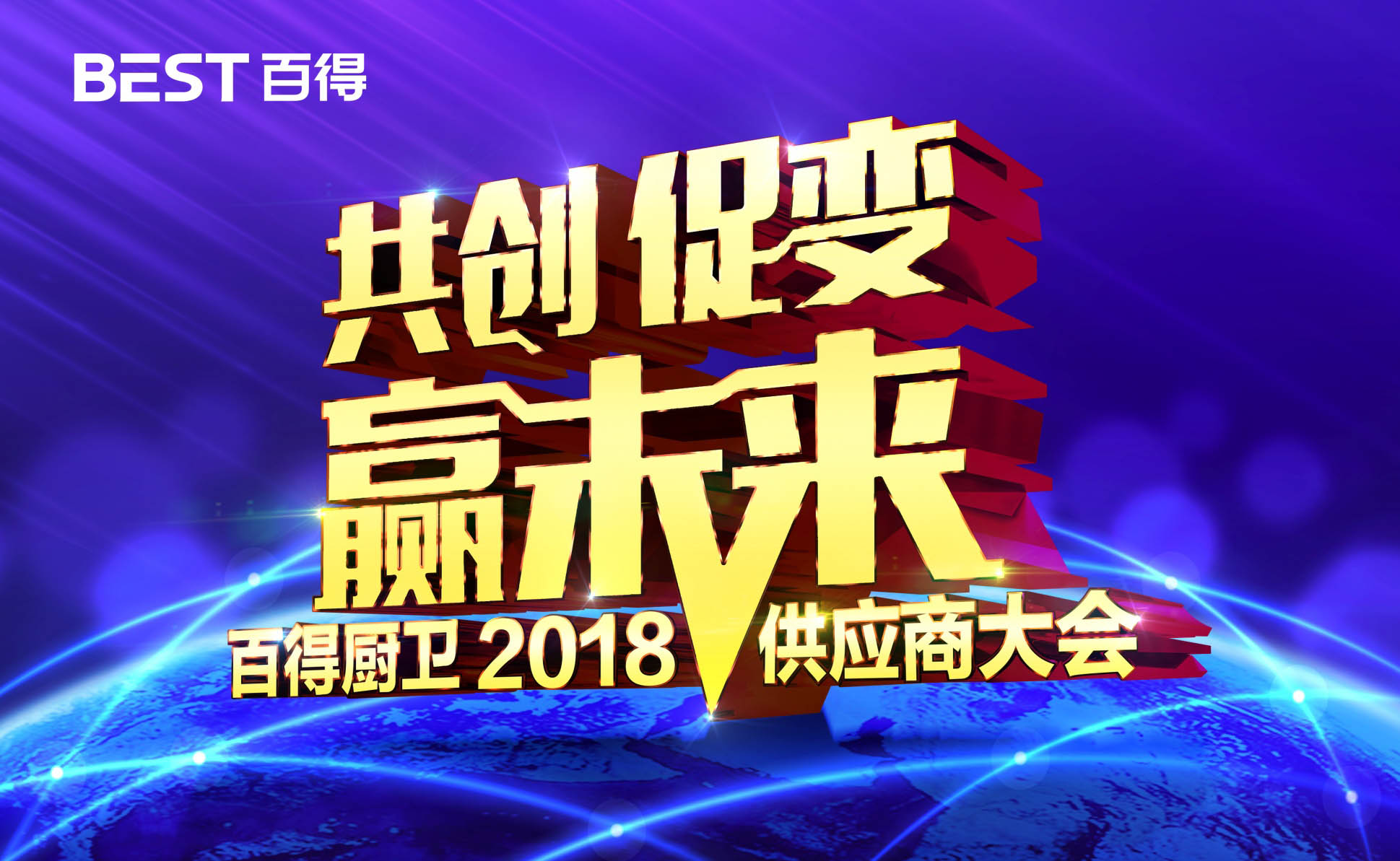 品牌大事|百得廚衛2018年度供應商大會隆重召開