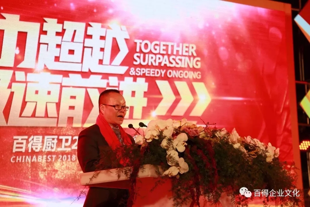 品牌大事|百得廚衛2018“合力超越 ? 極速前進”迎新晚會落幕