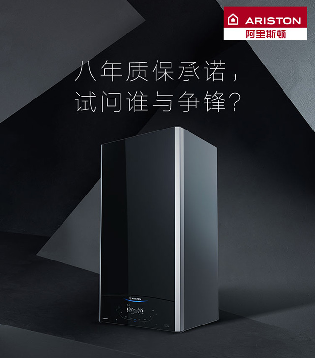 品牌產品|阿里斯頓壁掛爐八年質保承諾，誰與爭鋒？