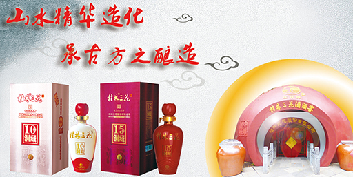 品牌產(chǎn)品|桂林三花酒:人生如酒 每一滴都是醉人的 品牌產(chǎn)品|桂林三花酒:人生如酒 每一滴都是醉人的