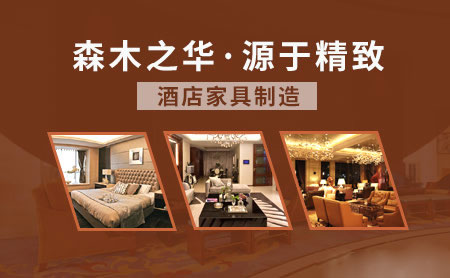 酒店家具哪家好？盤點出2018中國十大酒店家具品牌