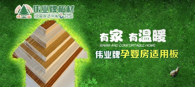 偉業生態板上午裝修下午入住,告別家裝污染 偉業生態板上午裝修下午入住,告別家裝污染