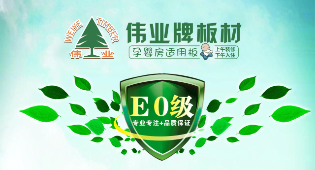 偉業牌生態板四大優點成就卓越品質 偉業牌生態板四大優點成就卓越品質