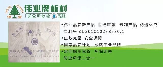 偉業牌防蟲抗蟻板成行業首創，到底妙在哪里？