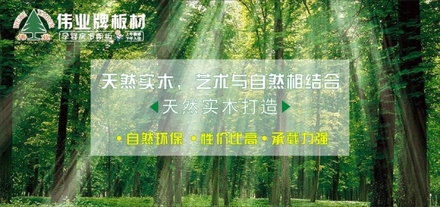 偉業生態板上午裝修下午入住,告別家裝污染 偉業生態板上午裝修下午入住,告別家裝污染