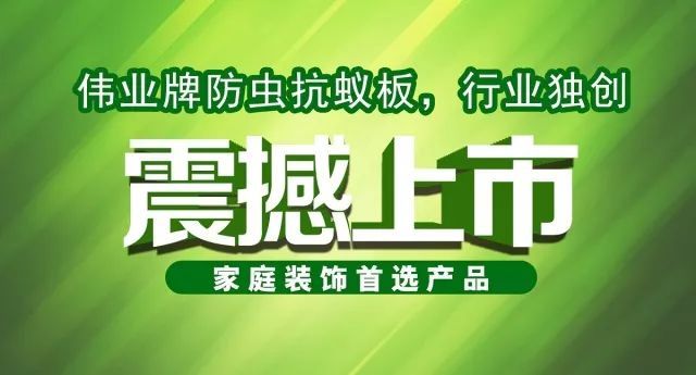 偉業牌防蟲抗蟻板成行業首創，到底妙在哪里？