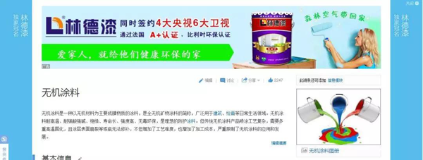 品牌榮譽|林德漆在互動百科獨家冠名：負離子涂料，無機涂料