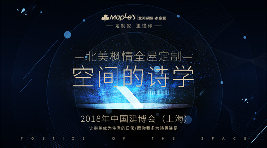 品牌大事|建博會(huì)首日,北美楓情全屋定制造就“四最”展臺(tái) 品牌大事|建博會(huì)首日,北美楓情全屋定制造就“四最”展臺(tái)