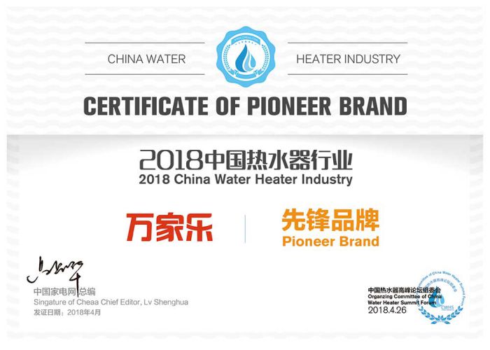 品牌榮譽|2018中國熱水器高峰論壇，萬家樂斬獲“先鋒品牌”等大獎