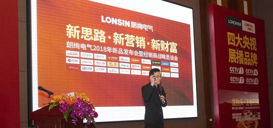 品牌大事|朗能電工舉行招商大會暨2018年財富峰值新品發布會 品牌大事|朗能電工舉行招商大會暨2018年財富峰值新品發布會