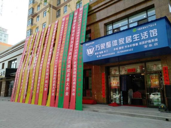 品牌大事|萬象整體家居生活館延安富縣店盛大開業 品牌大事|萬象整體家居生活館延安富縣店盛大開業