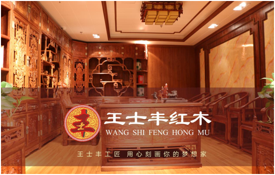 王士豐紅木——繼承千年文化 傳承百世精髓 王士豐紅木——繼承千年文化 傳承百世精髓