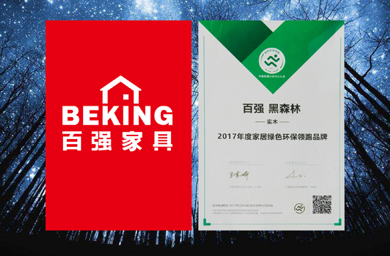 品牌榮譽|百強家具獲2017年度家居綠色環保領跑品牌殊榮 品牌榮譽|百強家具獲2017年度家居綠色環保領跑品牌殊榮