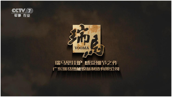 承載藍空夢 瑞馬壁掛爐榮登央視頻道 承載藍空夢 瑞馬壁掛爐榮登央視頻道