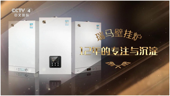 承載藍空夢 瑞馬壁掛爐榮登央視頻道 承載藍空夢 瑞馬壁掛爐榮登央視頻道