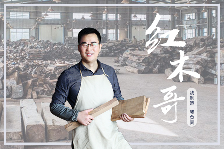 根植紅木,專心為家,不做尋常木匠! 根植紅木,專心為家,不做尋常木匠!