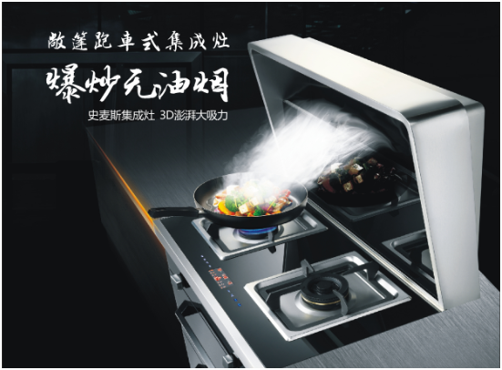 史麥斯--集成灶行業一個新銳品牌的崛起 史麥斯--集成灶行業一個新銳品牌的崛起