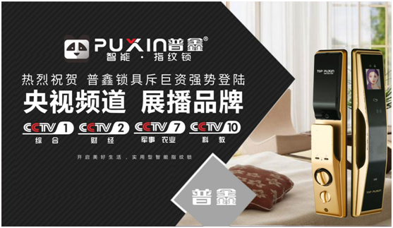 普鑫智能鎖強勢出擊，斥巨資展播央視