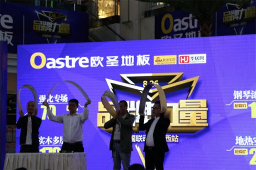 歐圣地板8?26“品牌力量”全國聯動——陜西站活動隆重舉辦 歐圣地板8?26“品牌力量”全國聯動——陜西站活動隆重舉辦