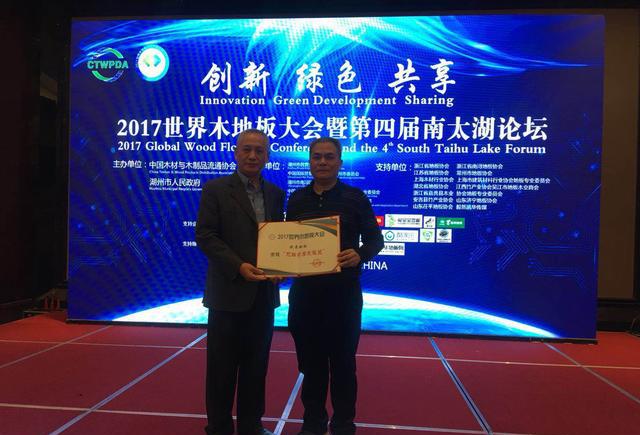 品牌榮譽|世界木地板大會,歐曼被授予無醛家居先驅者獎 品牌榮譽|世界木地板大會,歐曼被授予無醛家居先驅者獎