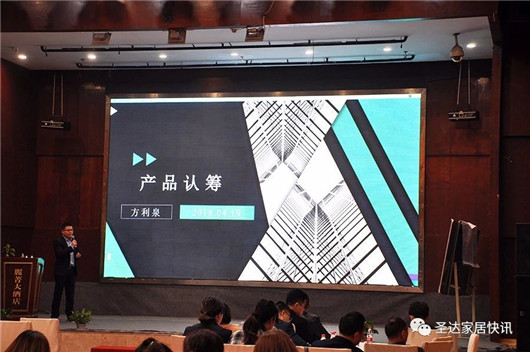 品牌大事|圣達(dá)地板戰(zhàn)略版圖再度升級(jí) 宣講大會(huì)拉開(kāi)帷幕