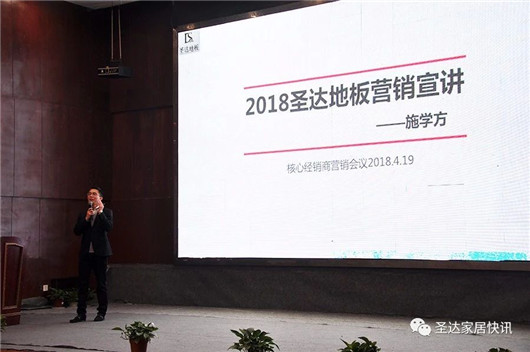 品牌大事|圣達(dá)地板戰(zhàn)略版圖再度升級(jí) 宣講大會(huì)拉開(kāi)帷幕