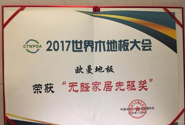 品牌榮譽|世界木地板大會,歐曼被授予無醛家居先驅者獎 品牌榮譽|世界木地板大會,歐曼被授予無醛家居先驅者獎