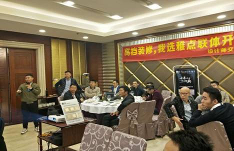 品牌大事|2017年第4季度雅點(diǎn)舉辦家裝設(shè)計(jì)師交流會(huì)