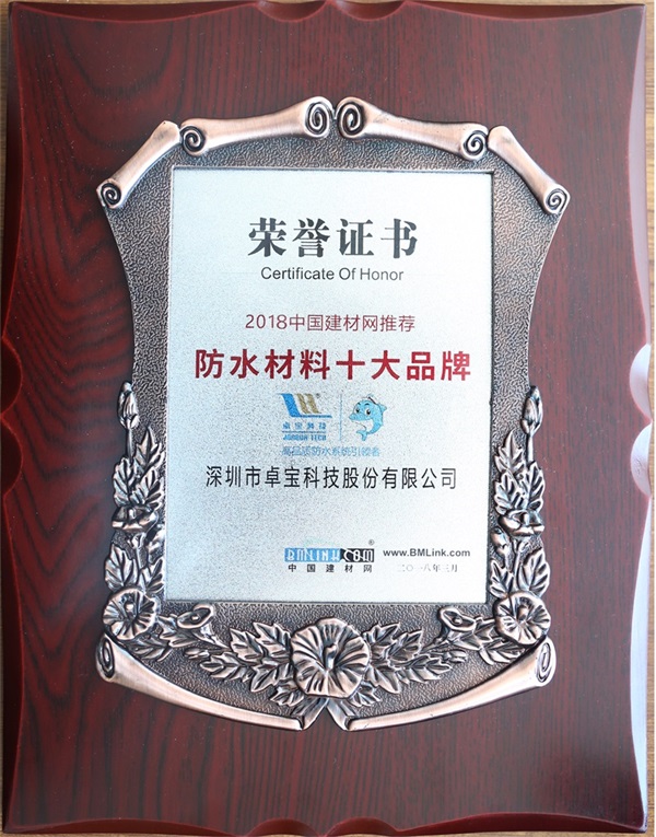 品牌榮譽(yù)|卓寶獲中國建材網(wǎng)推薦“防水材料十大品牌”稱號 品牌榮譽(yù)|卓寶獲中國建材網(wǎng)推薦“防水材料十大品牌”稱號