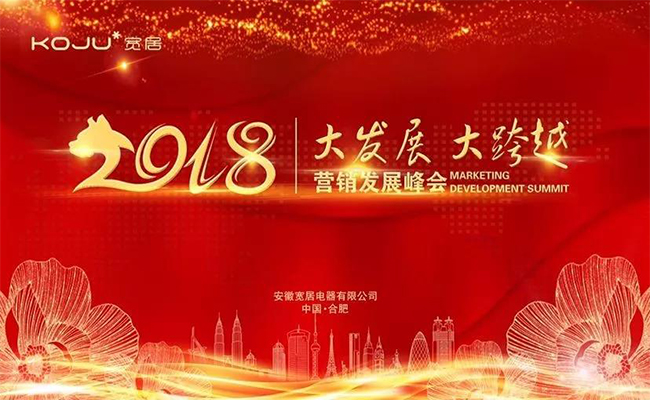 品牌大事|寬居電器2018營銷發展峰會成功舉辦 品牌大事|寬居電器2018營銷發展峰會成功舉辦