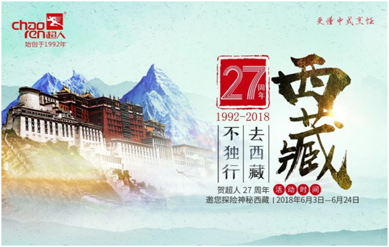 超人廚衛27周年慶,邀您探險神秘西藏! 超人廚衛27周年慶,邀您探險神秘西藏!