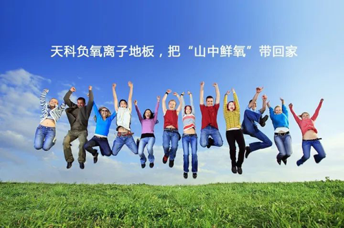 品牌產品|天科負離子地板,把山中氧氣帶回家 品牌產品|天科負離子地板,把山中氧氣帶回家