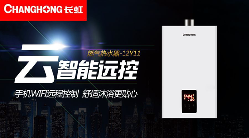 品牌產品|舒適沐浴,就選長虹智能燃氣熱水器12Y11 品牌產品|舒適沐浴,就選長虹智能燃氣熱水器12Y11